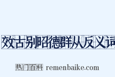效古别昭德群从反义词是什么意思的图片
